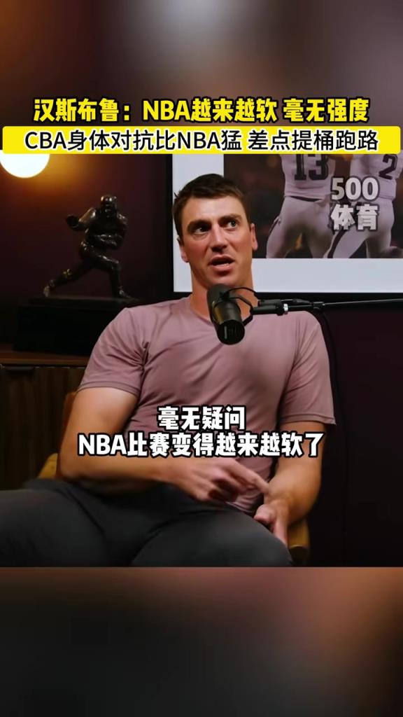 汉斯布鲁：NBA就图一乐，真篮球还得是CBA！