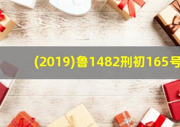 (2019)鲁1482刑初165号