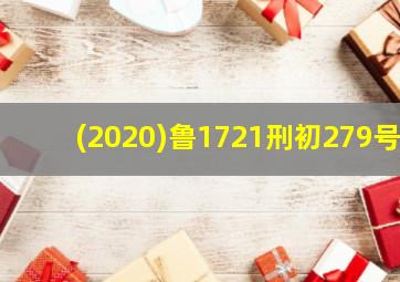 (2020)鲁1721刑初279号