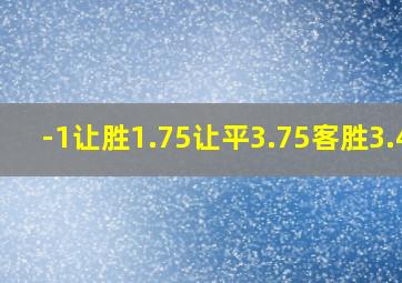 -1让胜1.75让平3.75客胜3.43