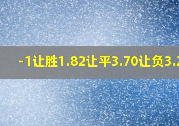 -1让胜1.82让平3.70让负3.23