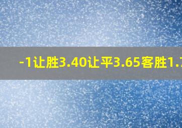 -1让胜3.40让平3.65客胜1.78