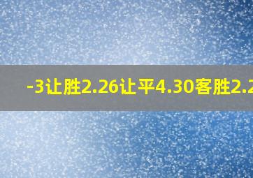 -3让胜2.26让平4.30客胜2.20