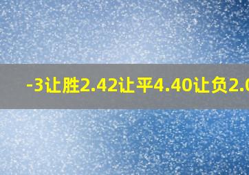 -3让胜2.42让平4.40让负2.05