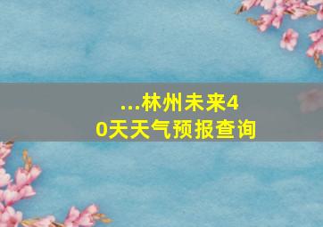 ...林州未来40天天气预报查询