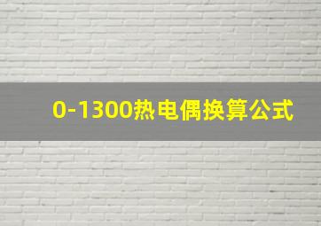 0-1300热电偶换算公式