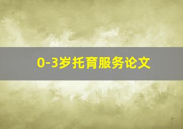 0-3岁托育服务论文