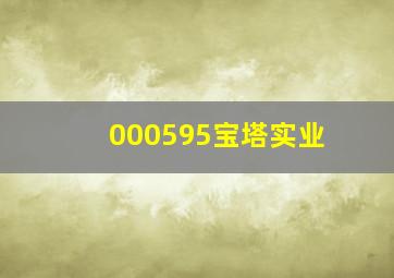 000595宝塔实业