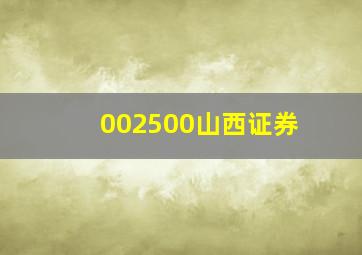 002500山西证券