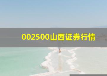 002500山西证券行情