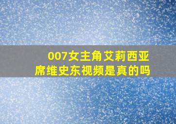 007女主角艾莉西亚席维史东视频是真的吗