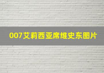 007艾莉西亚席维史东图片