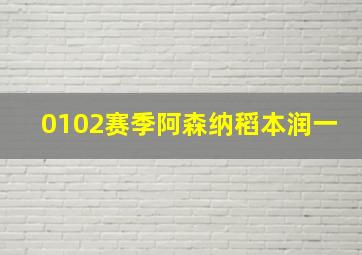 0102赛季阿森纳稻本润一