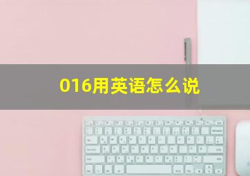 016用英语怎么说