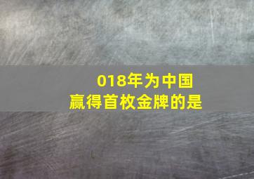 018年为中国赢得首枚金牌的是