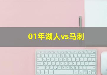 01年湖人vs马刺