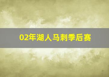 02年湖人马刺季后赛