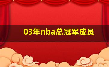 03年nba总冠军成员