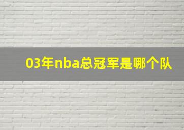 03年nba总冠军是哪个队