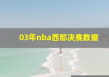 03年nba西部决赛数据