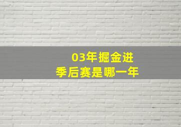 03年掘金进季后赛是哪一年