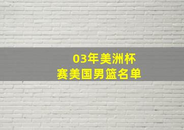 03年美洲杯赛美国男篮名单