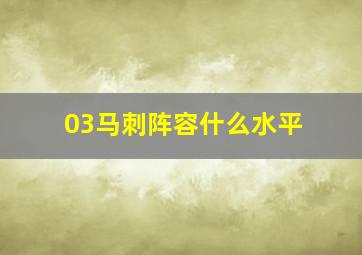 03马刺阵容什么水平