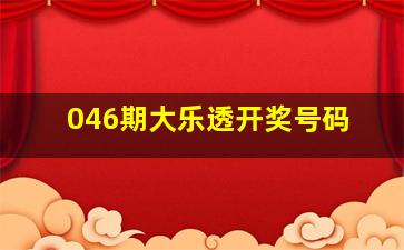 046期大乐透开奖号码