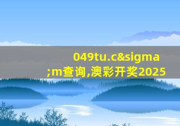 049tu.cσm查询,澳彩开奖2025