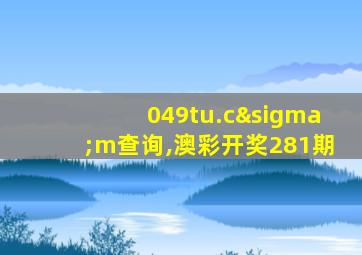 049tu.cσm查询,澳彩开奖281期