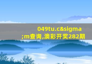 049tu.cσm查询,澳彩开奖282期