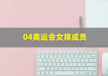 04奥运会女排成员