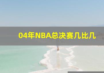 04年NBA总决赛几比几