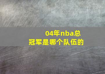 04年nba总冠军是哪个队伍的