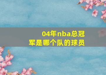 04年nba总冠军是哪个队的球员