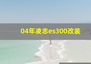 04年凌志es300改装