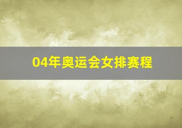 04年奥运会女排赛程