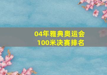 04年雅典奥运会100米决赛排名