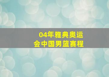 04年雅典奥运会中国男篮赛程