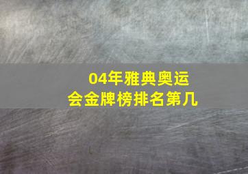 04年雅典奥运会金牌榜排名第几