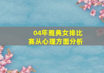 04年雅典女排比赛从心理方面分析