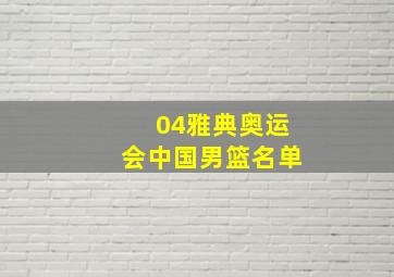 04雅典奥运会中国男篮名单