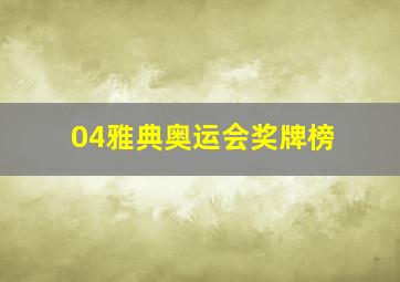 04雅典奥运会奖牌榜