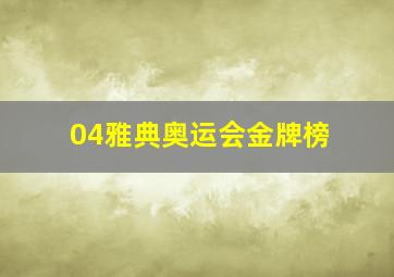 04雅典奥运会金牌榜