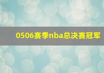 0506赛季nba总决赛冠军