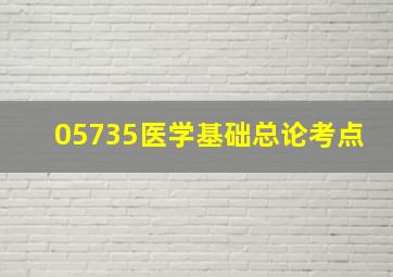 05735医学基础总论考点