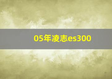 05年凌志es300