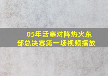 05年活塞对阵热火东部总决赛第一场视频播放