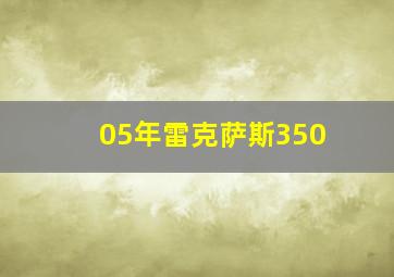 05年雷克萨斯350