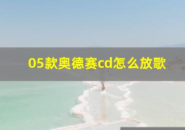 05款奥德赛cd怎么放歌